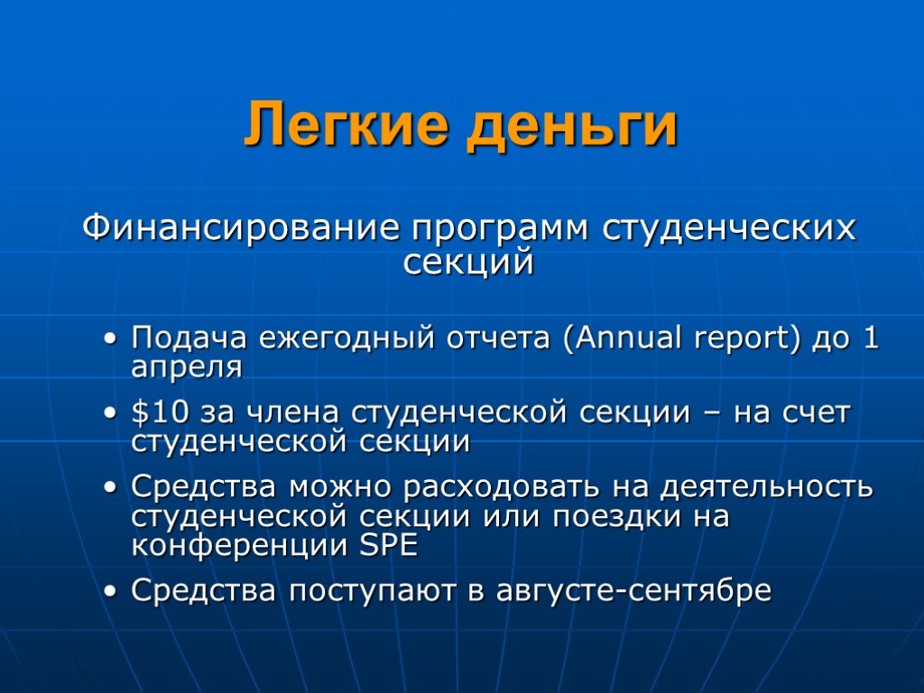 Легкие деньги Финансирование программ студенческих секций Подача ежегодный отчета (Annual report) до 1 апреля